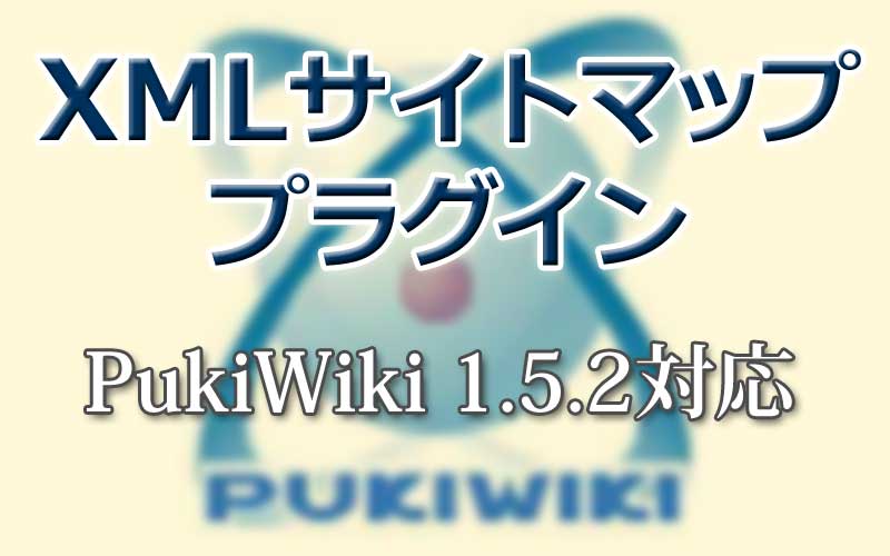 Pukiwiki 1 5 2対応xmlサイトマッププラグイン