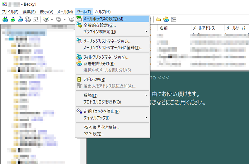Becky!メールボックスの設定